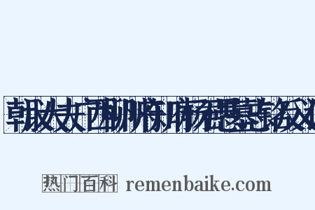 朝议大夫广西柳州府知府杨君愚墓志铭反义词是什么意思的图片